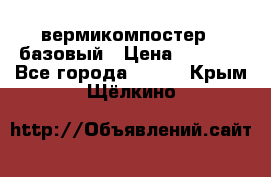 вермикомпостер   базовый › Цена ­ 3 500 - Все города  »    . Крым,Щёлкино